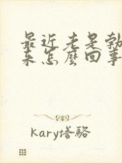 最近老是勃不起来怎么回事