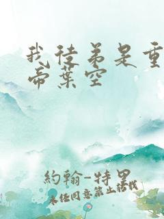 我徒弟是重生女帝叶空