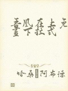 吾凰在上免费漫画下拉式