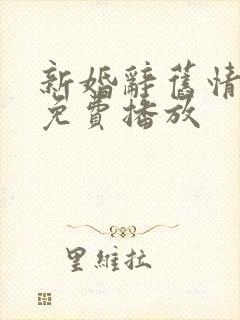 新婚辞旧情短剧免费播放