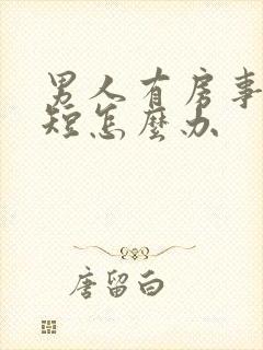 男人有房事时间短怎么办