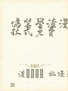 伪装学渣漫画下拉式免费