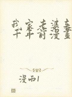 我家老婆来自一千年前漫画 免费看