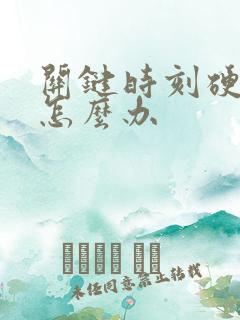 关键时刻硬不了怎么办