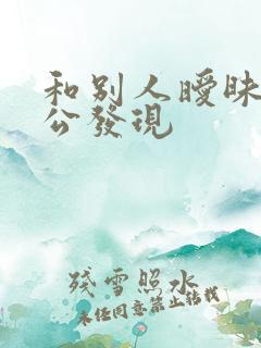 和别人暧昧被老公发现