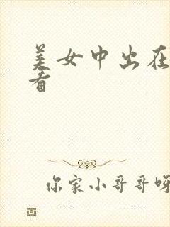 美女中出在线观看