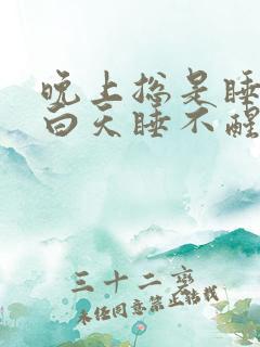 晚上总是睡不着白天睡不醒