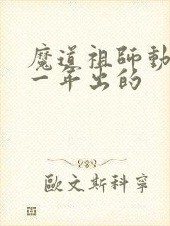 魔道祖师动漫哪一年出的