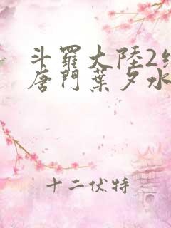 斗罗大陆2绝世唐门叶夕水