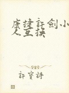 康捷许剑小雯4人互换