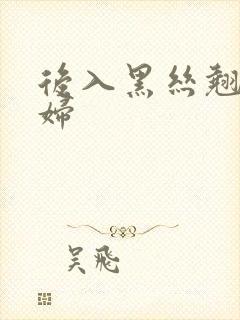 后入黑丝翘臀少妇