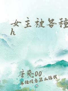 女主被各种调教h