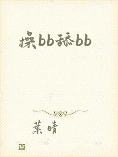 操bb舔bb