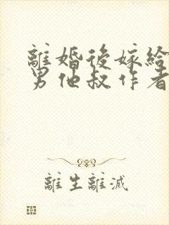 离婚后嫁给了渣男他叔作者叶晚风