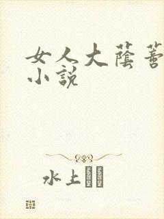 女人大荫蒂被舔小说