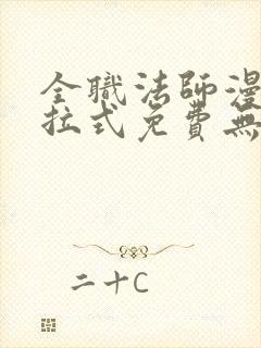 全职法师漫画下拉式免费无弹窗