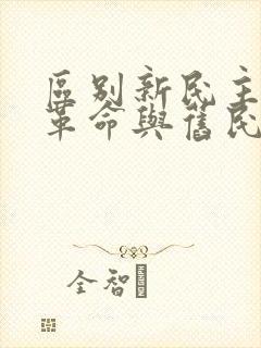 区别新民主主义革命与旧民主主义革命的标志