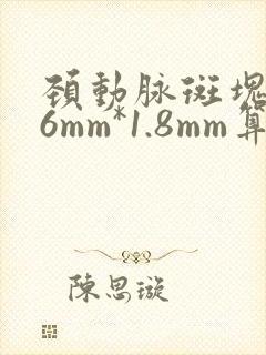 颈动脉斑块7.6mm*1.8mm算大吗