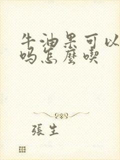 牛油果可以生吃吗怎么吃