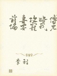 前妻攻略傅先生偏要宠我免费阅读小说