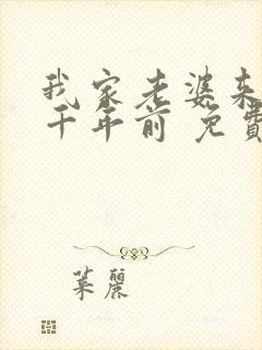 我家老婆来自一千年前 免费漫画版