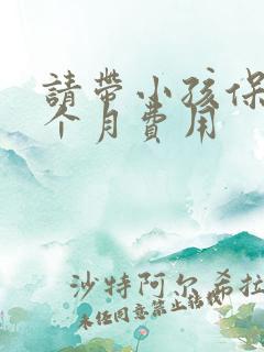 请带小孩保姆一个月费用