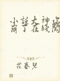 小说大神你人设崩了在线阅读