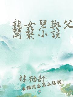 亲女儿与父亲性关系小说