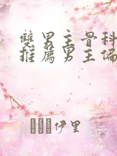 双男主骨科小说推荐男主偏执占有欲强