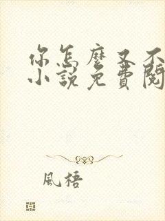 你怎么又不是人小说免费阅读