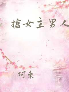 抢女主男人快穿