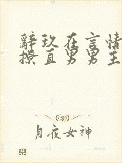 辞玖在言情文里撩直男男主