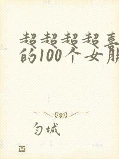 超超超超喜欢你的100个女朋友动漫