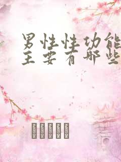 男性性功能下降主要有哪些原因