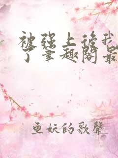 被强上后我上瘾了笔趣阁最新小说