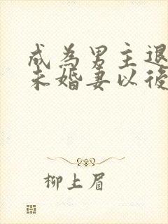 成为男主退婚的未婚妻以后 小说