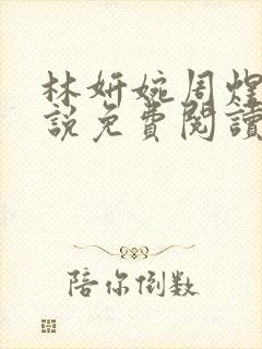 林妍婉周煜宇小说免费阅读最新章节