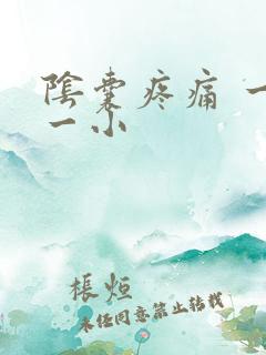 阴囊疼痛 一大一小