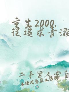 重生2000,从追求青涩校花同桌开始