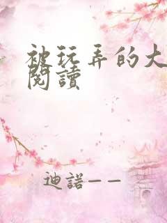 被玩弄的大小姐阅读