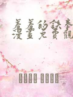 羞羞的铁拳韩剧漫画免费观看