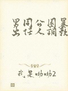 男同公园暴露露出任人调教