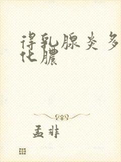 得乳腺炎多久会化脓