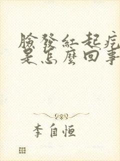 脸发红起疙瘩痒是怎么回事