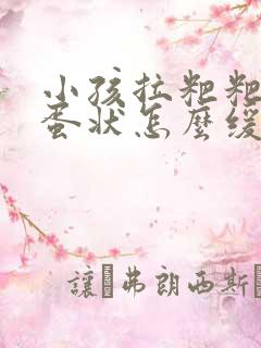 小孩拉粑粑羊屎蛋状怎么缓解