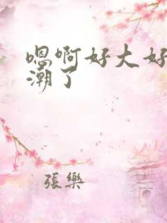 嗯啊好大好爽高潮了