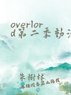 overlord第二季动漫无删减