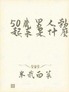 50岁男人勃不起来是什么原因