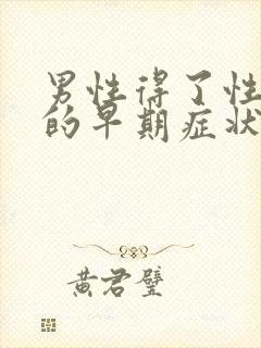 男性得了性疾病的早期症状