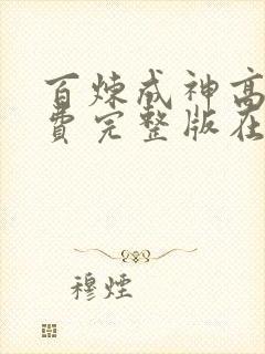 百炼成神高清免费完整版在线观看